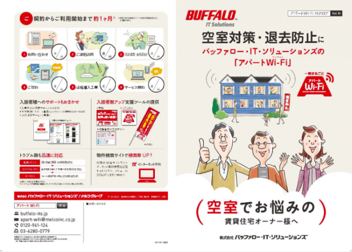 空室対策、家賃の下落防止に一棟まるごとアパートWi-Fi|バッファロー・IT・ソリューションズ2