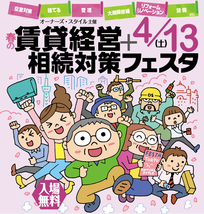 【終了】オーナーズ・スタイル主催 賃貸経営+相続対策フェスタin新宿 4月13日開催!1