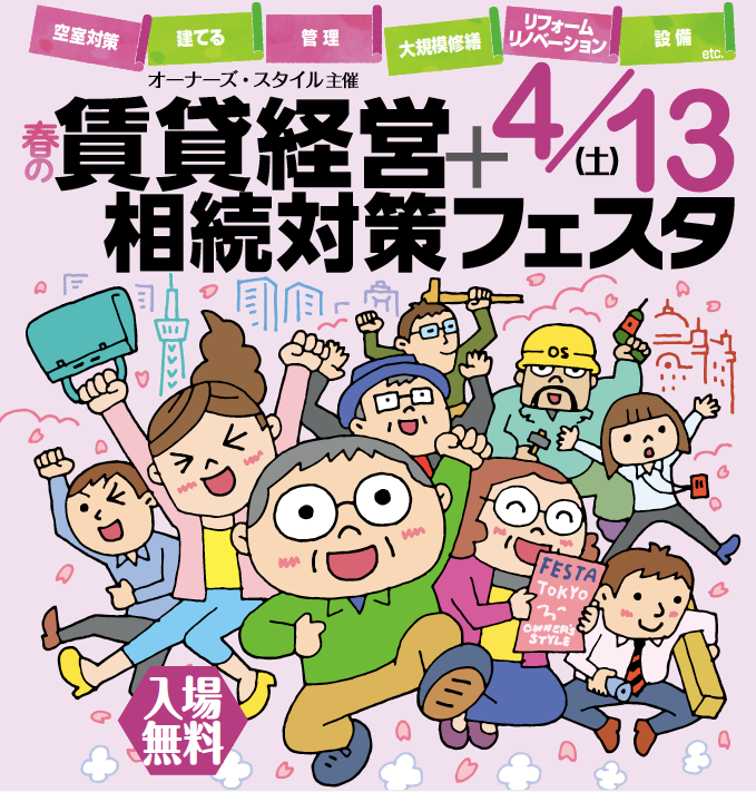 【終了】オーナーズ・スタイル主催　賃貸経営＋相続対策フェスタin新宿　４月１３日開催！1