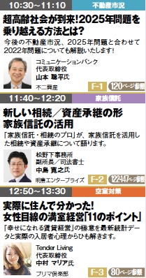 【終了】オーナーズ・スタイル主催 賃貸経営+相続対策フェスタin新宿 4月13日開催!2
