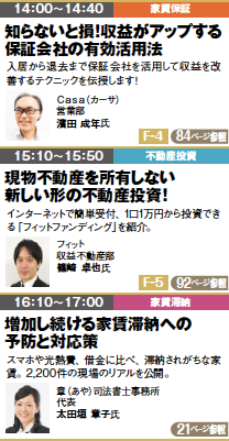 【終了】オーナーズ・スタイル主催 賃貸経営+相続対策フェスタin新宿 4月13日開催!2