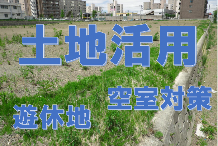 土地活用、遊休地、空室対策。賃貸経営の成功ポイントをプロたちが伝授!