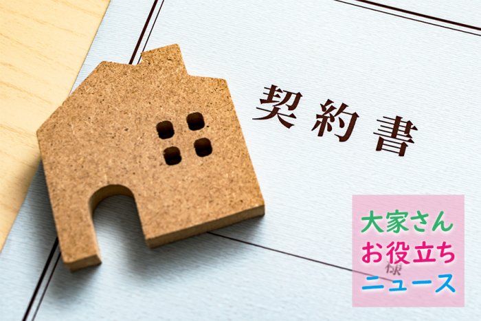 国交省発表「大家さんのための単身入居者の受け入れガイド」要チェック!【大家さんお役立ちニュースVol.12】1