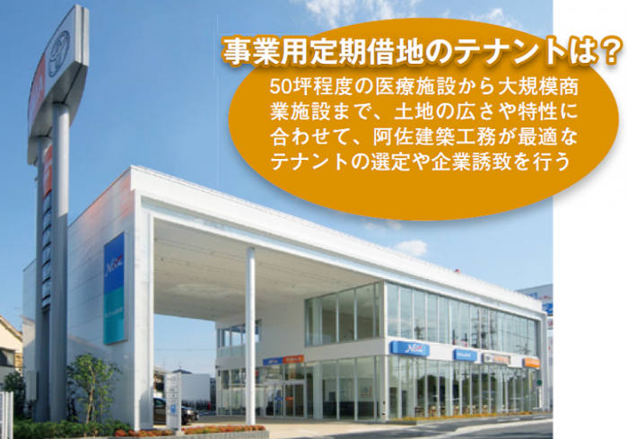 事業用定期借地権で低リスク・長期安定収入。“建てない”土地活用1