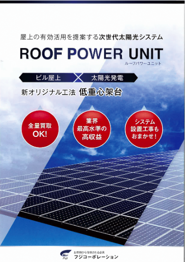 屋上を傷めない、アソシエイツの画期的な太陽光発電!安定収益が得られ、節税も可能2