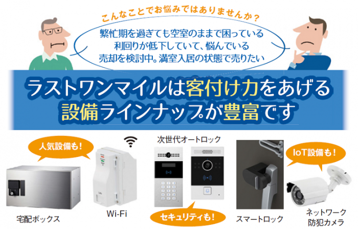 IoT設備・人気設備を安価に導入!費用対効果を高める設備提案を1
