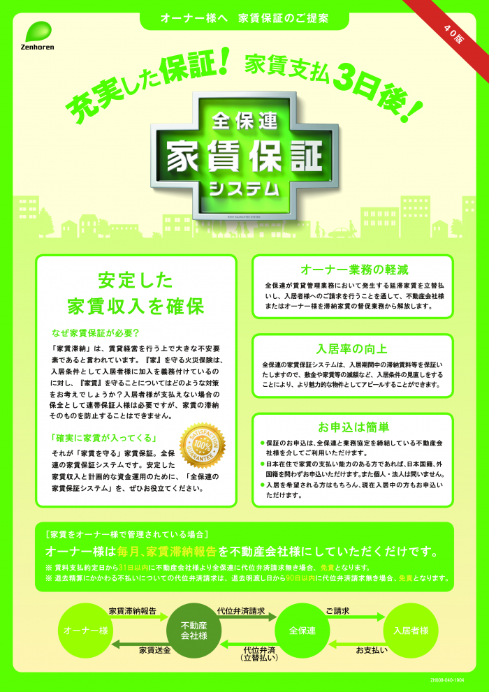 家賃滞納などの賃貸経営リスクをカバーできる全保連の家賃保証システムとは?2