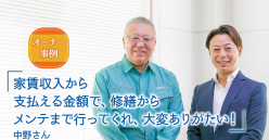 工事先行で費用は定額後払い！オーナーズクラブの大規模修繕＋メンテナンスパック