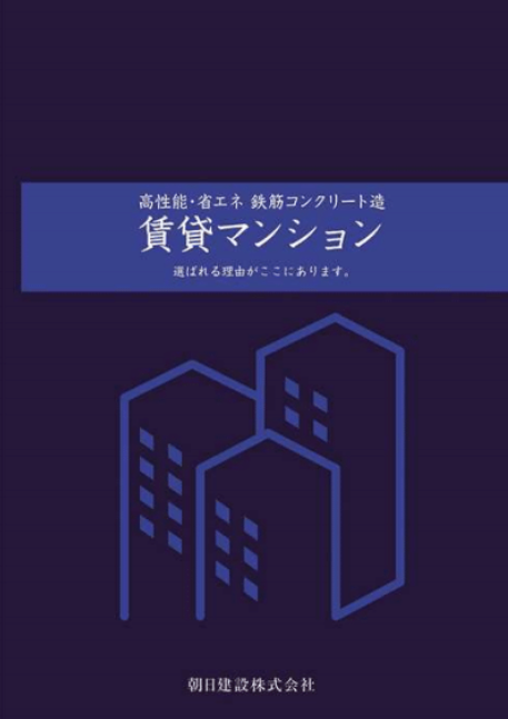 自由度が高くて高品質。だから競合しない。プロも太鼓判!朝日建設のRC造賃貸住宅2