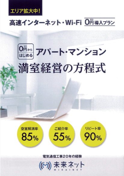 賃貸住宅に導入しているインターネット回線|切り替えで月額費用を最大50%削減!2