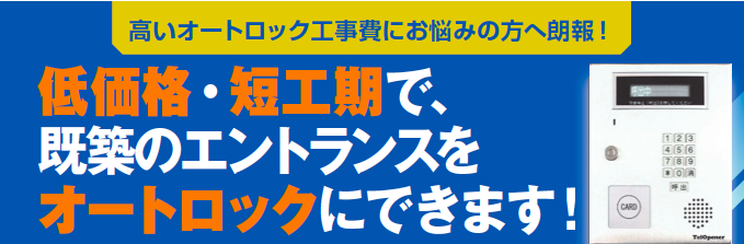 低価格・短工期で既存物件のエントランスをオートロックに!ライコムの電話式インターホン1