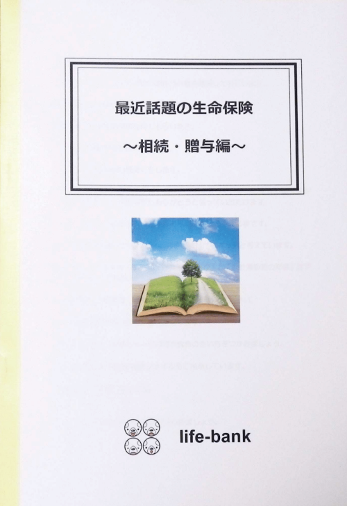 目的別に使いこなそう!生命保険の上手な利用方法2