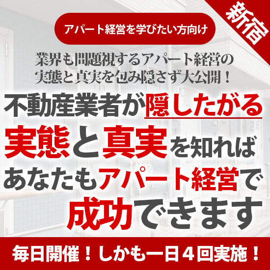 ★参加費0円★ アパート経営の実態と真実を学ぶためのセミナー