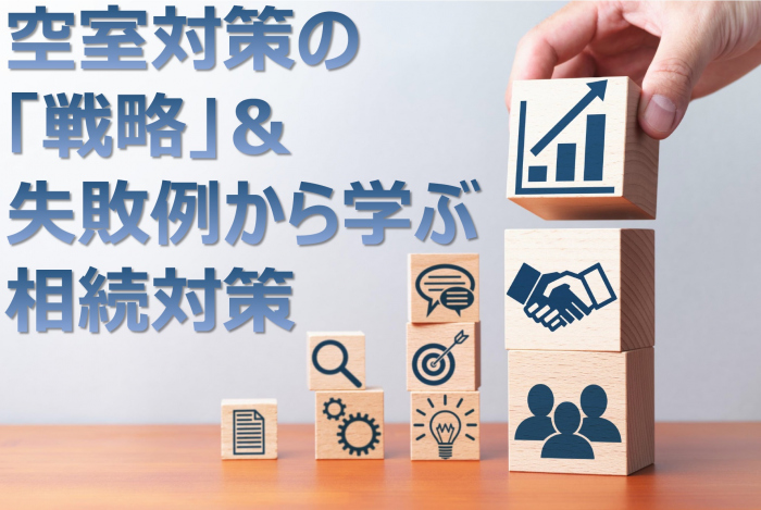 徹底解説と一問一答で悩みを解決！　空室対策の「戦略」と失敗例に学ぶ相続対策