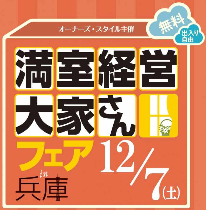 予約受付終了!当日直接お越しください|兵庫の大家さん必見!『満室経営大家さんフェア in兵庫』