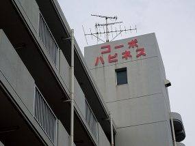 生和アメニティの施工実績2