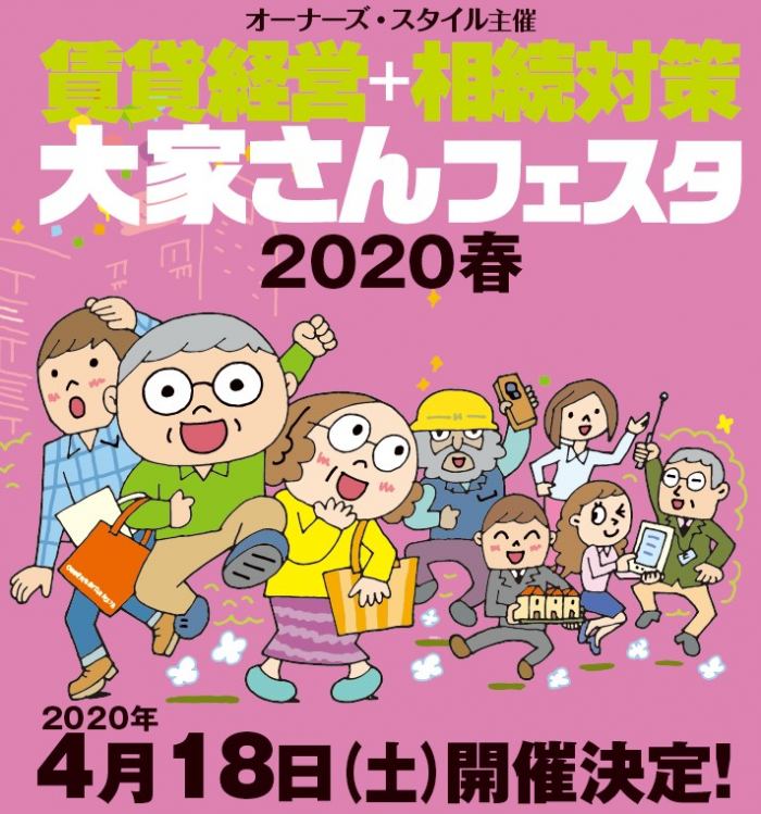 【入場無料】2020年4月18日(土)新宿で「賃貸経営+相続対策 大家さんフェスタ」開催!