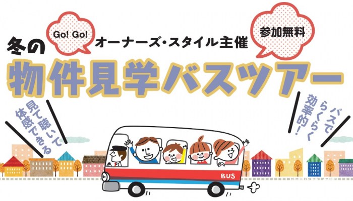 【参加無料】物件見学バスツアー 築古リノベーション、賃貸住宅の新築・土地活用、新築1棟物件購入 1