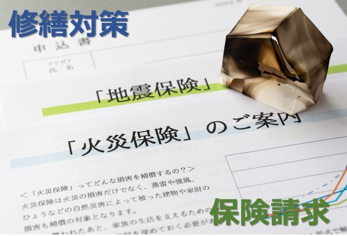 火災保険・地震保険の加入者必見!約9割が”払い損!?火災保険補償と請求方法