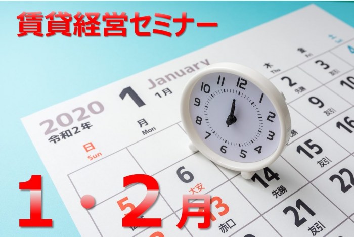 1月・2月に開催!【無料】の賃貸経営セミナー~オーナーズ・スタイル主催~1