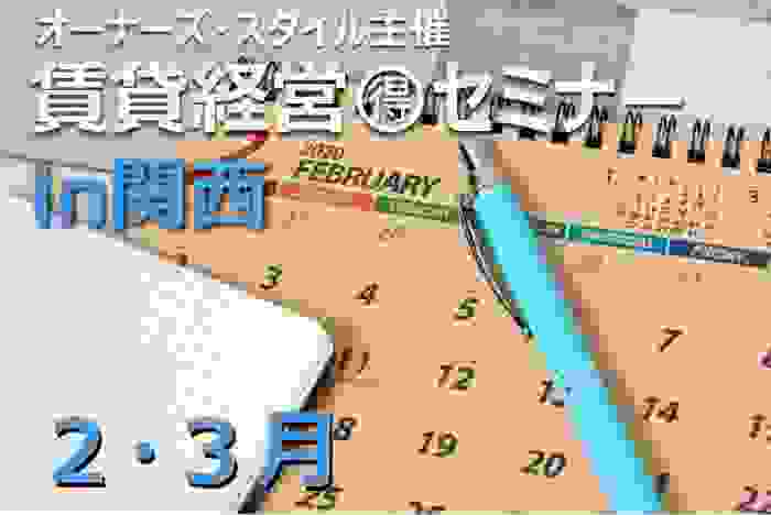 関西で2月・3月に開催!【無料】の賃貸経営セミナー~オーナーズ・スタイル主催~1