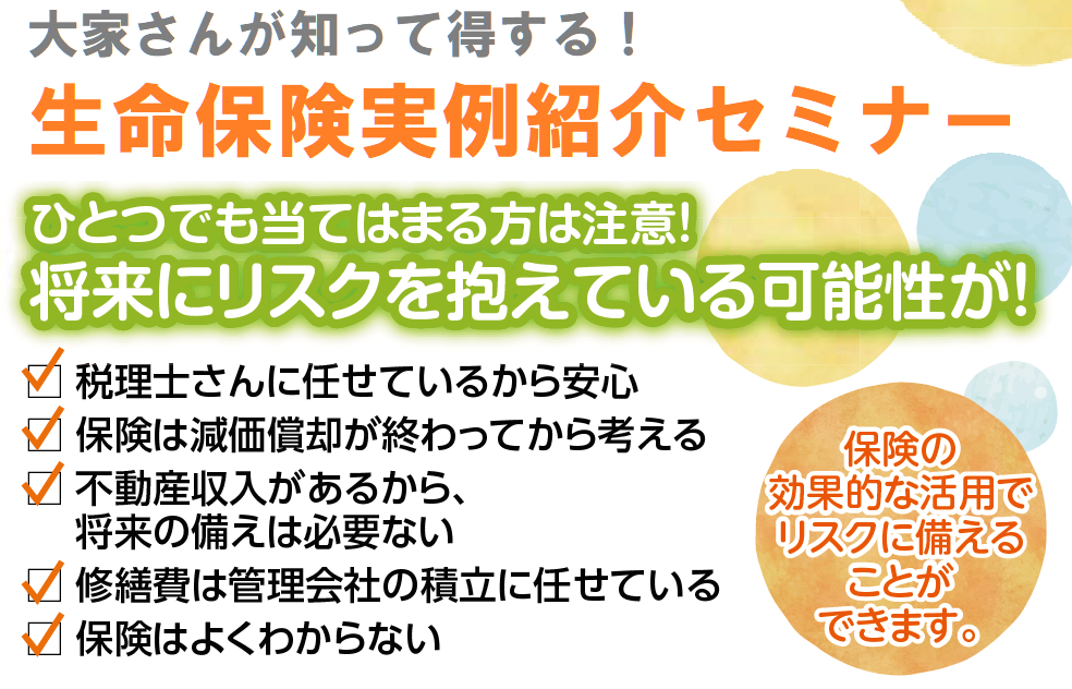 大家さんが知って得する!生命保険実例紹介セミナー