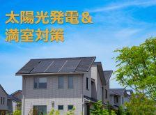 【定員に達したため予約受付を終了しました】太陽光発電が叶える新しい賃貸経営のカタチ!ベテラン家主の満室対策とW売電で収入&競争力アップ!
