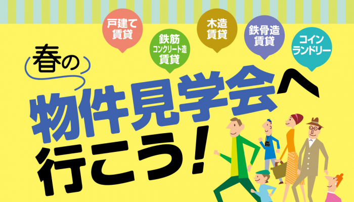 【東海エリア 2~4月開催】春の物件見学会に行こう!~アパート・マンション・戸建て賃貸・コインランドリー~1