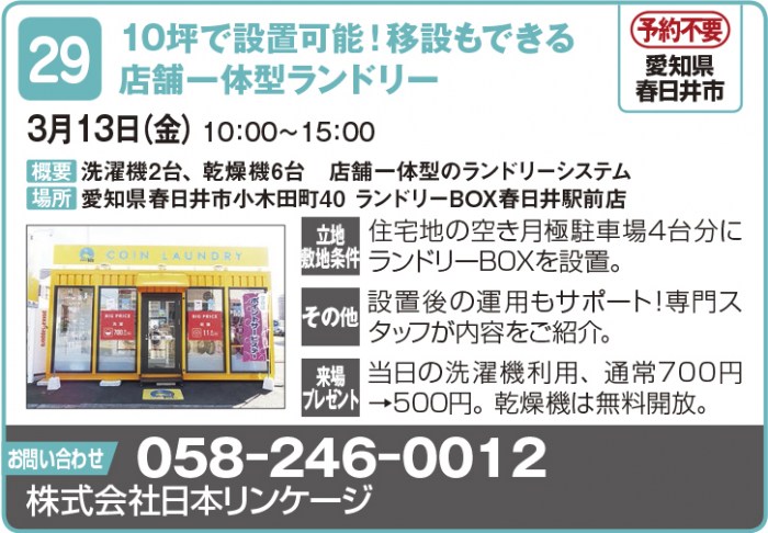 【東海エリア 2~4月開催】春の物件見学会に行こう!~アパート・マンション・戸建て賃貸・コインランドリー~2