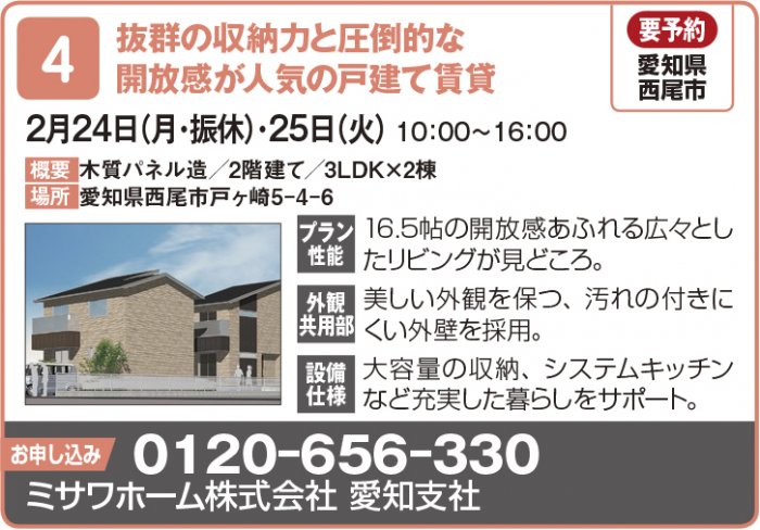 【東海エリア 2~4月開催】春の物件見学会に行こう!~アパート・マンション・戸建て賃貸・コインランドリー~2