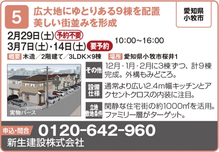 【東海エリア 2~4月開催】春の物件見学会に行こう!~アパート・マンション・戸建て賃貸・コインランドリー~2