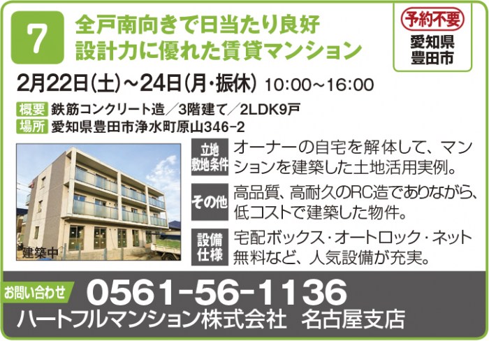 ※４月開催分中止【東海エリア ２～４月開催】春の物件見学会に行こう！～アパート・マンション・戸建て賃貸・コインランドリー～2