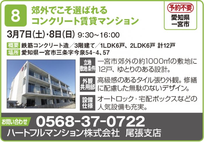 ※４月開催分中止【東海エリア ２～４月開催】春の物件見学会に行こう！～アパート・マンション・戸建て賃貸・コインランドリー～2