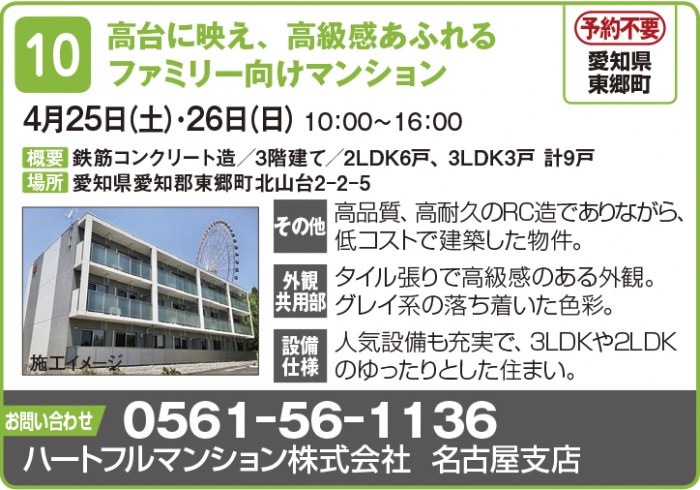 ※４月開催分中止【東海エリア ２～４月開催】春の物件見学会に行こう！～アパート・マンション・戸建て賃貸・コインランドリー～2