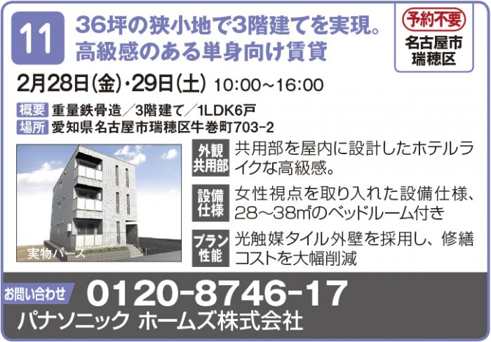 【東海エリア 2~4月開催】春の物件見学会に行こう!~アパート・マンション・戸建て賃貸・コインランドリー~2