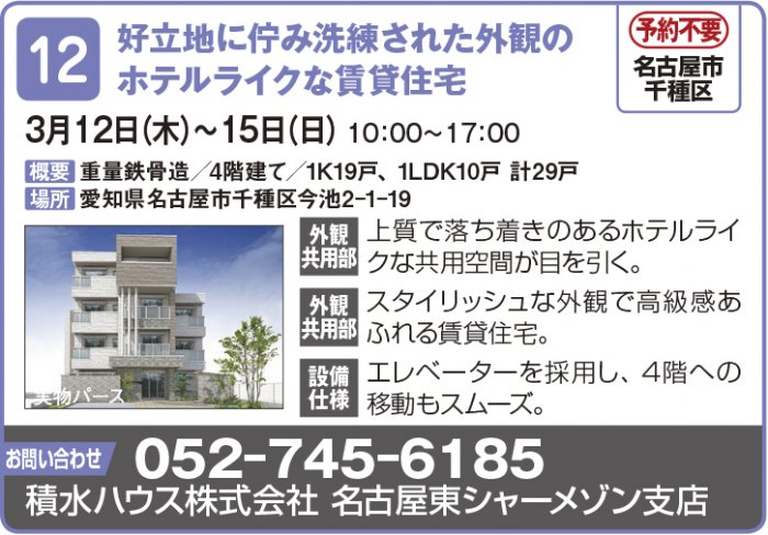 【東海エリア 2~4月開催】春の物件見学会に行こう!~アパート・マンション・戸建て賃貸・コインランドリー~2