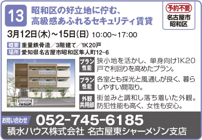 ※４月開催分中止【東海エリア ２～４月開催】春の物件見学会に行こう！～アパート・マンション・戸建て賃貸・コインランドリー～2