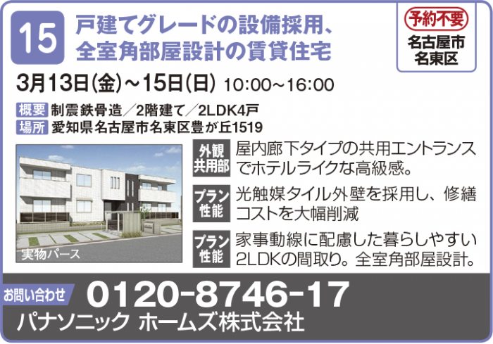 ※４月開催分中止【東海エリア ２～４月開催】春の物件見学会に行こう！～アパート・マンション・戸建て賃貸・コインランドリー～2