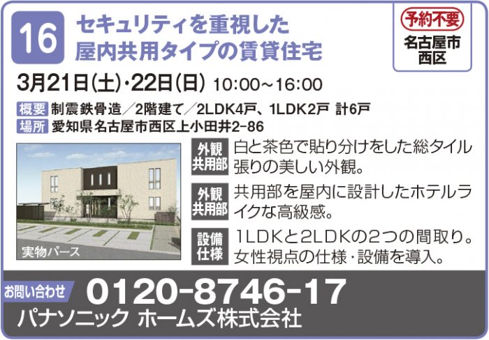 【東海エリア 2~4月開催】春の物件見学会に行こう!~アパート・マンション・戸建て賃貸・コインランドリー~2