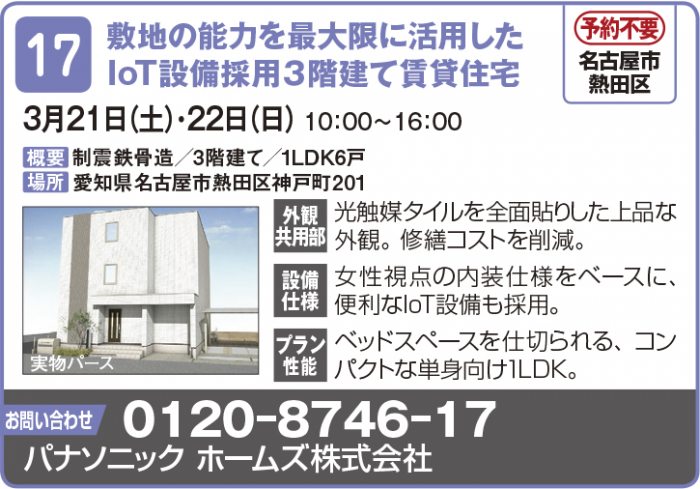 【東海エリア 2~4月開催】春の物件見学会に行こう!~アパート・マンション・戸建て賃貸・コインランドリー~2