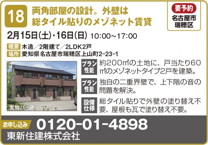 【東海エリア 2~4月開催】春の物件見学会に行こう!~アパート・マンション・戸建て賃貸・コインランドリー~2