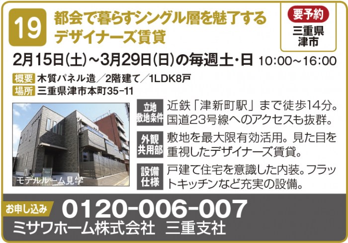 【東海エリア 2~4月開催】春の物件見学会に行こう!~アパート・マンション・戸建て賃貸・コインランドリー~2