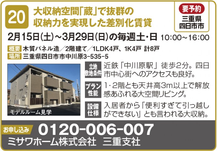 ※４月開催分中止【東海エリア ２～４月開催】春の物件見学会に行こう！～アパート・マンション・戸建て賃貸・コインランドリー～2