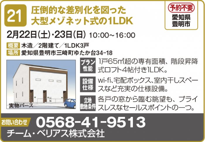 【東海エリア 2~4月開催】春の物件見学会に行こう!~アパート・マンション・戸建て賃貸・コインランドリー~2
