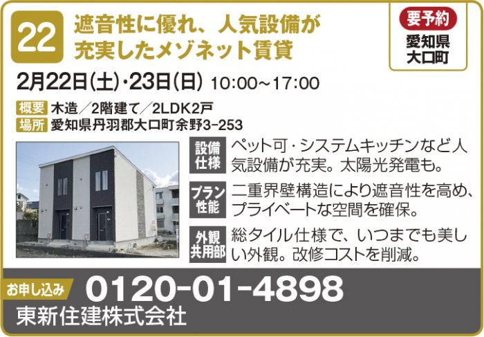 【東海エリア 2~4月開催】春の物件見学会に行こう!~アパート・マンション・戸建て賃貸・コインランドリー~2