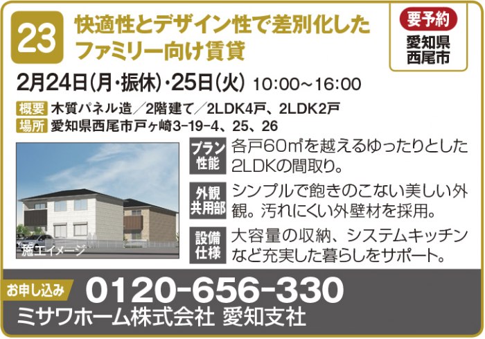 【東海エリア 2~4月開催】春の物件見学会に行こう!~アパート・マンション・戸建て賃貸・コインランドリー~2