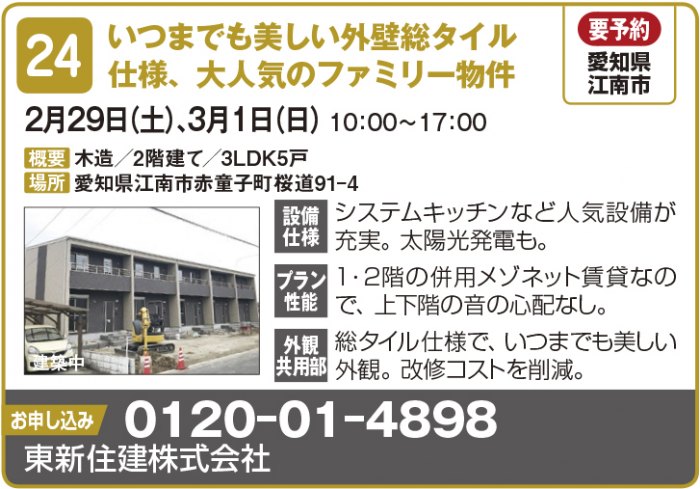 ※４月開催分中止【東海エリア ２～４月開催】春の物件見学会に行こう！～アパート・マンション・戸建て賃貸・コインランドリー～2