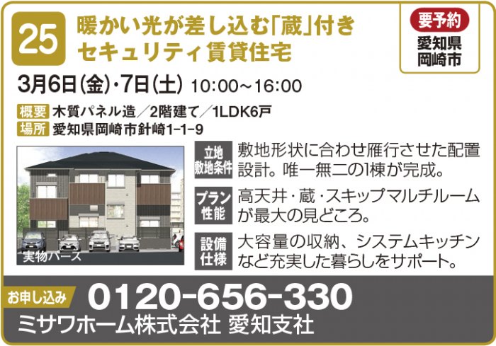 【東海エリア 2~4月開催】春の物件見学会に行こう!~アパート・マンション・戸建て賃貸・コインランドリー~2
