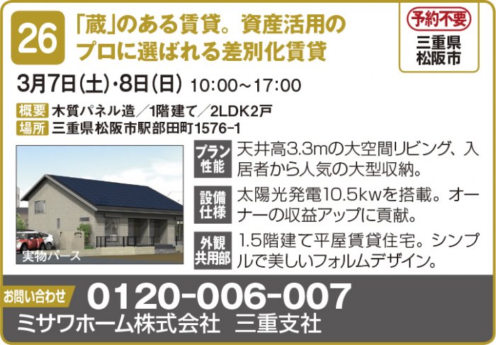 【東海エリア 2~4月開催】春の物件見学会に行こう!~アパート・マンション・戸建て賃貸・コインランドリー~2