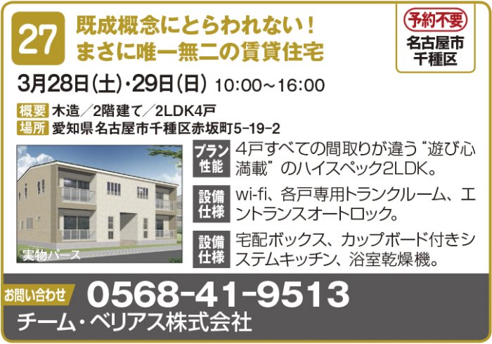 【東海エリア 2~4月開催】春の物件見学会に行こう!~アパート・マンション・戸建て賃貸・コインランドリー~2